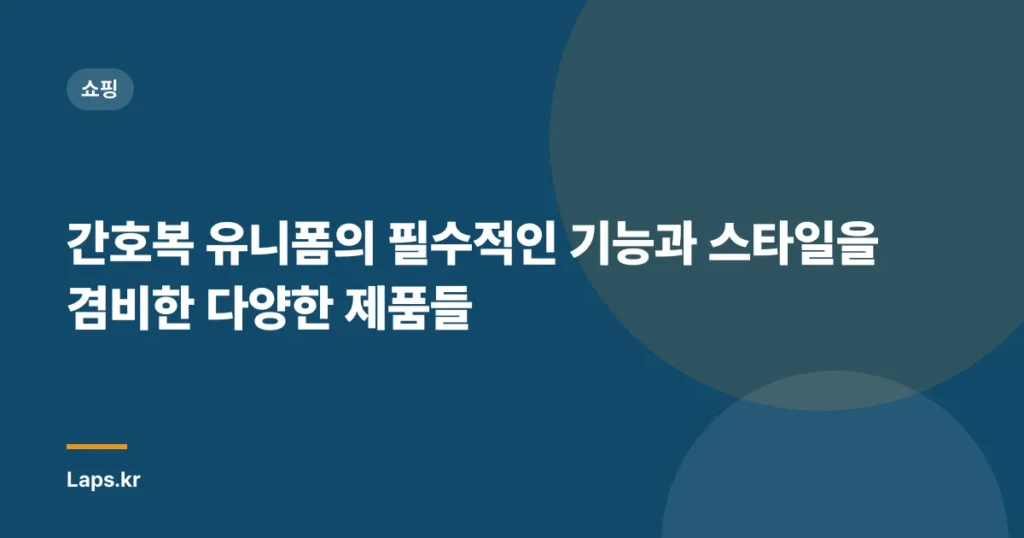 간호복 유니폼의 필수적인 기능과 스타일을 겸비한 다양한 제품들