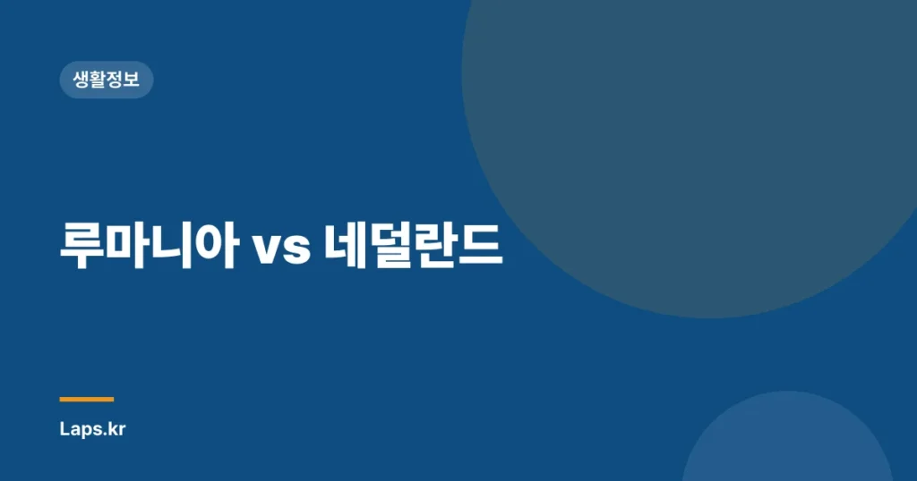 루마니아 vs 네덜란드