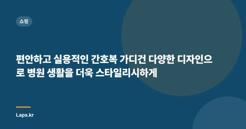 편안하고 실용적인 간호복 가디건 다양한 디자인으로 병원 생활을 더욱 스타일리시하게