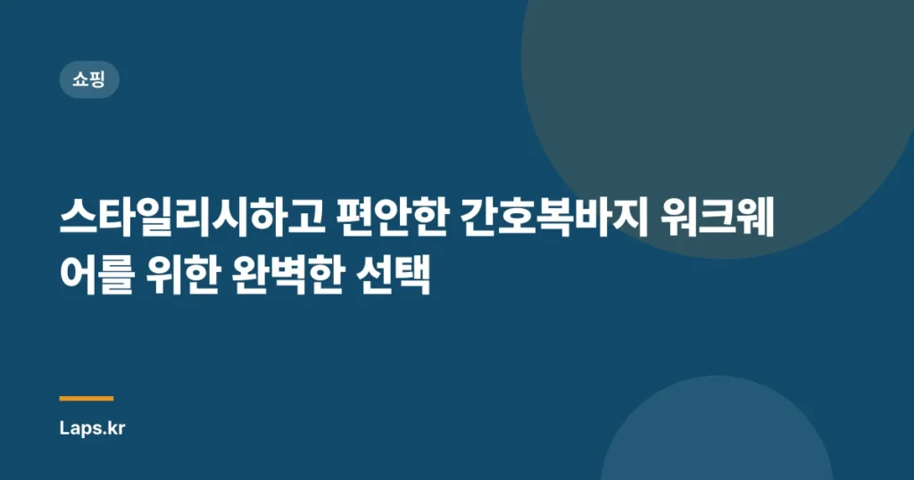스타일리시하고 편안한 간호복바지 워크웨어를 위한 완벽한 선택