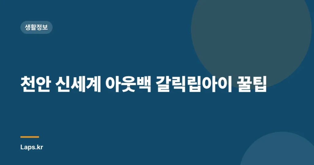 천안 신세계 아웃백 갈릭립아이 꿀팁
