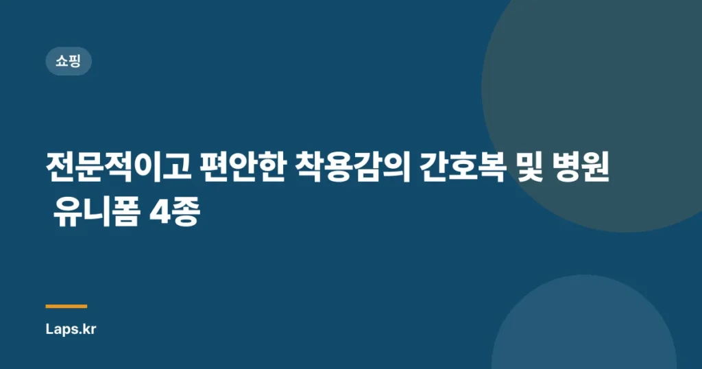 전문적이고 편안한 착용감의 간호복 및 병원 유니폼 4종