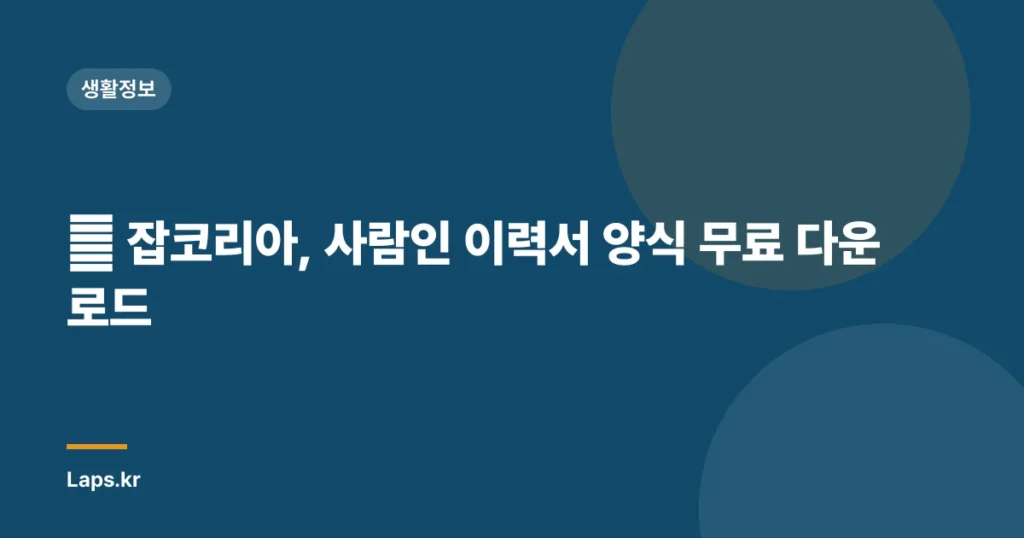 🏆 잡코리아, 사람인 이력서 양식 무료 다운로드