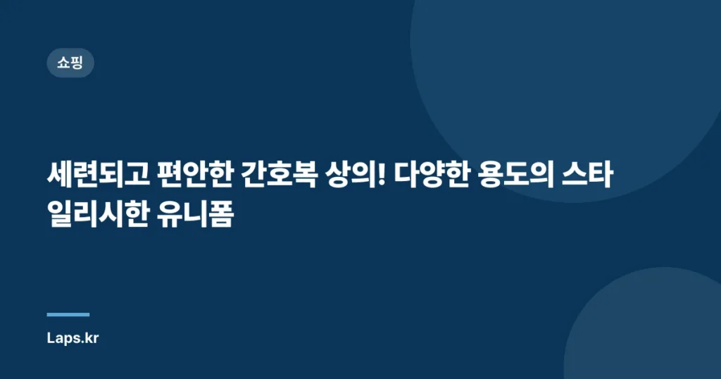 세련되고 편안한 간호복 상의! 다양한 용도의 스타일리시한 유니폼