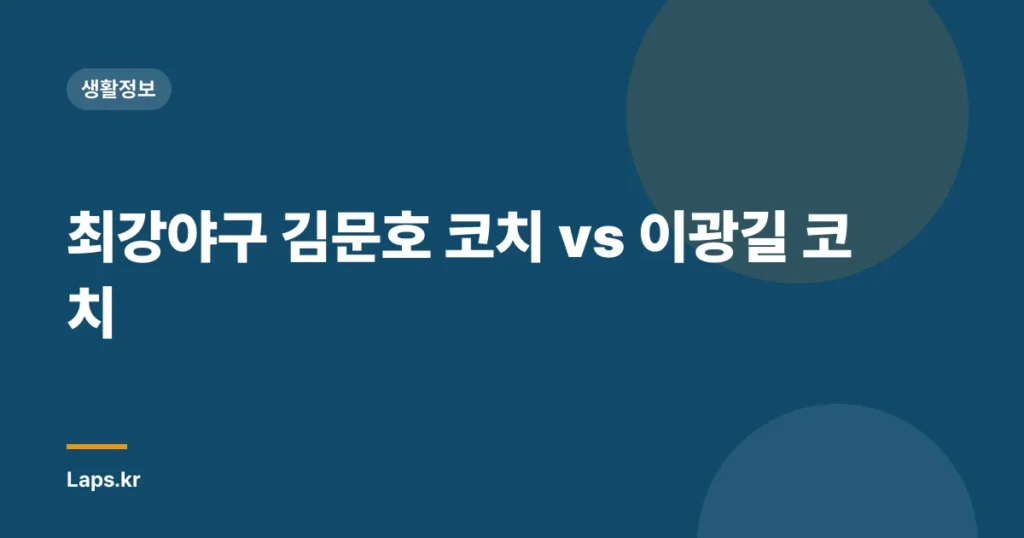 최강야구 김문호 코치 vs 이광길 코치
