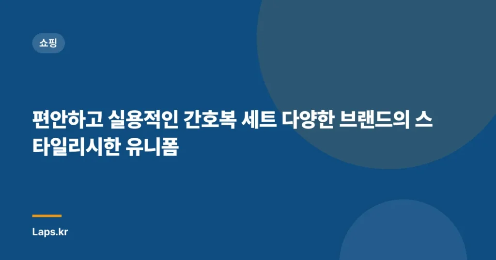 편안하고 실용적인 간호복 세트 다양한 브랜드의 스타일리시한 유니폼