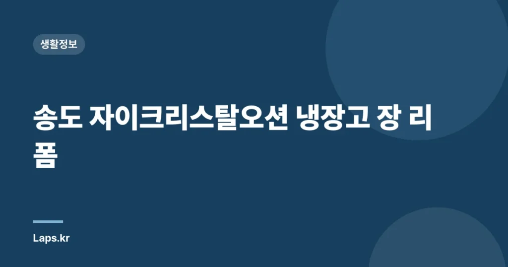 송도 자이크리스탈오션 냉장고 장 리폼