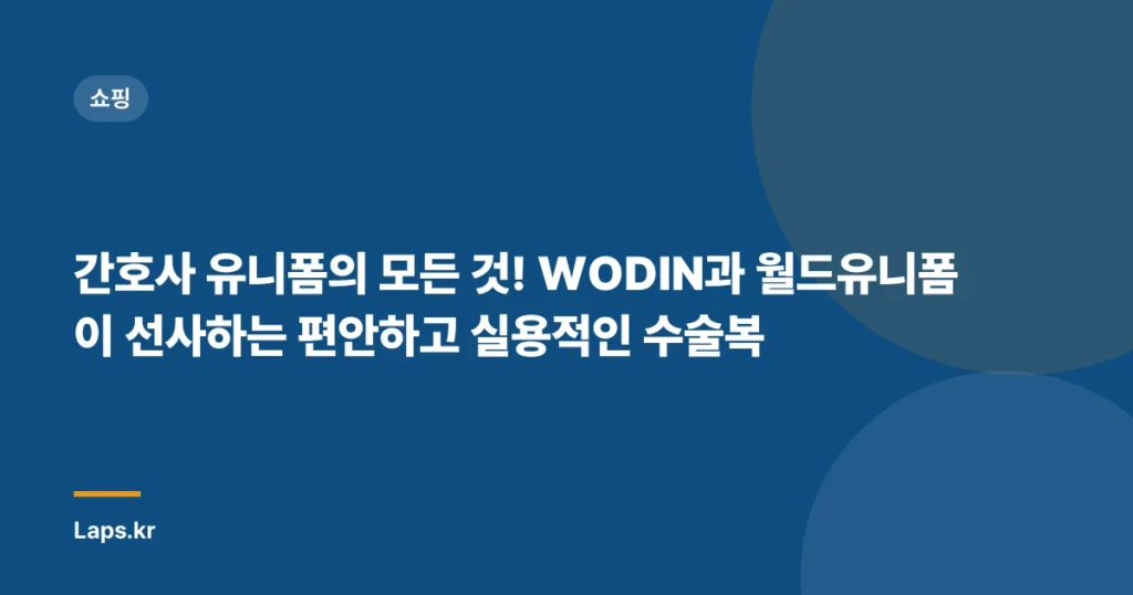 간호사 유니폼의 모든 것! WODIN과 월드유니폼이 선사하는 편안하고 실용적인 수술복