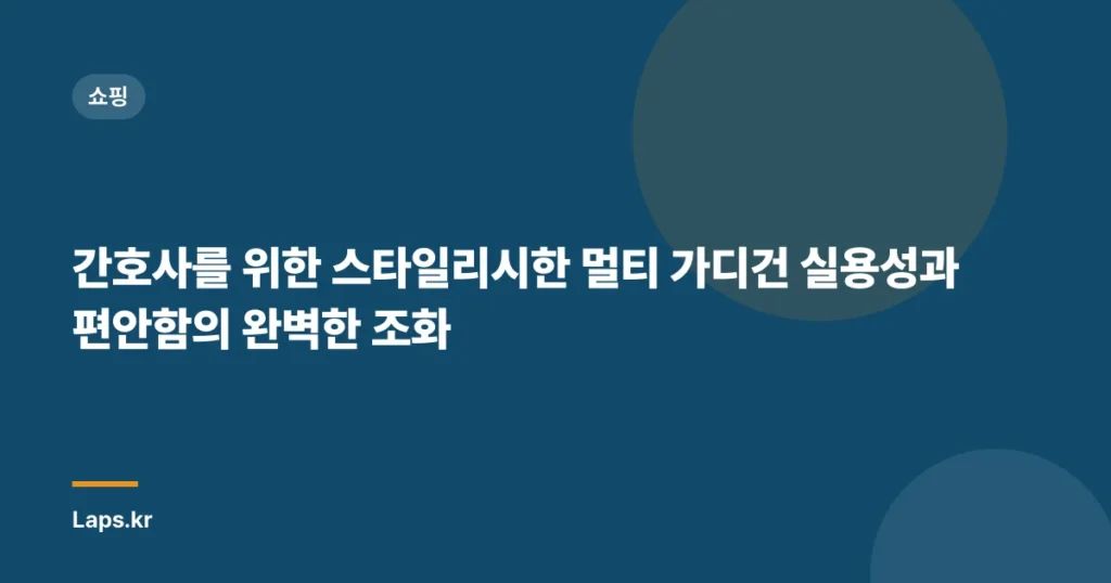 간호사를 위한 스타일리시한 멀티 가디건 실용성과 편안함의 완벽한 조화