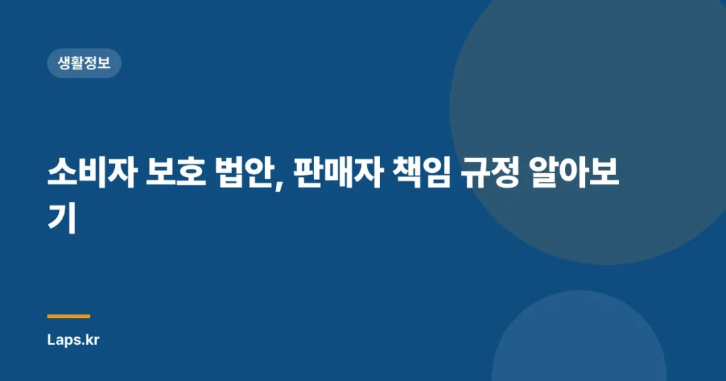 소비자 보호 법안, 판매자 책임 규정 알아보기