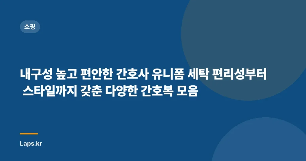 내구성 높고 편안한 간호사 유니폼 세탁 편리성부터 스타일까지 갖춘 다양한 간호복 모음