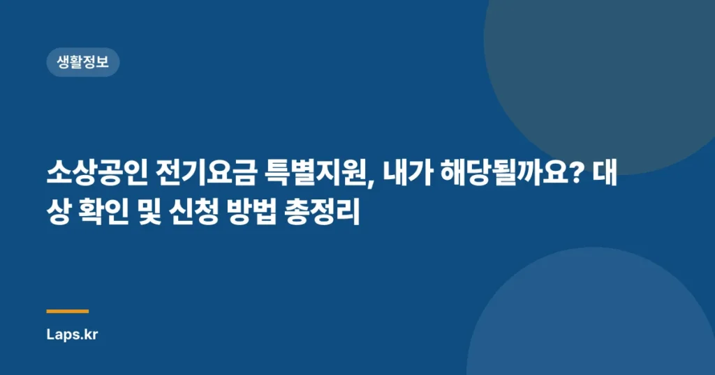 소상공인 전기요금 특별지원, 내가 해당될까요? 대상 확인 및 신청 방법 총정리