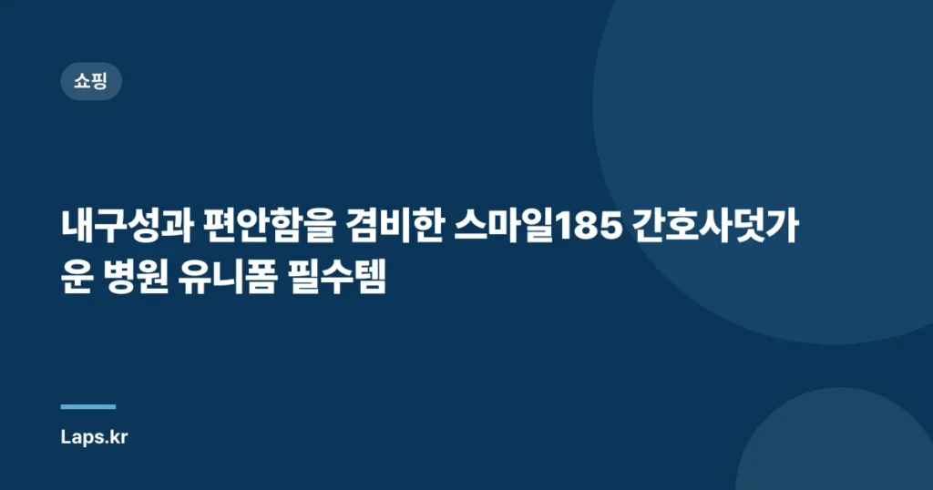 내구성과 편안함을 겸비한 스마일185 간호사덧가운 병원 유니폼 필수템