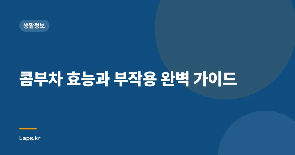 콤부차 효능과 부작용 완벽 가이드