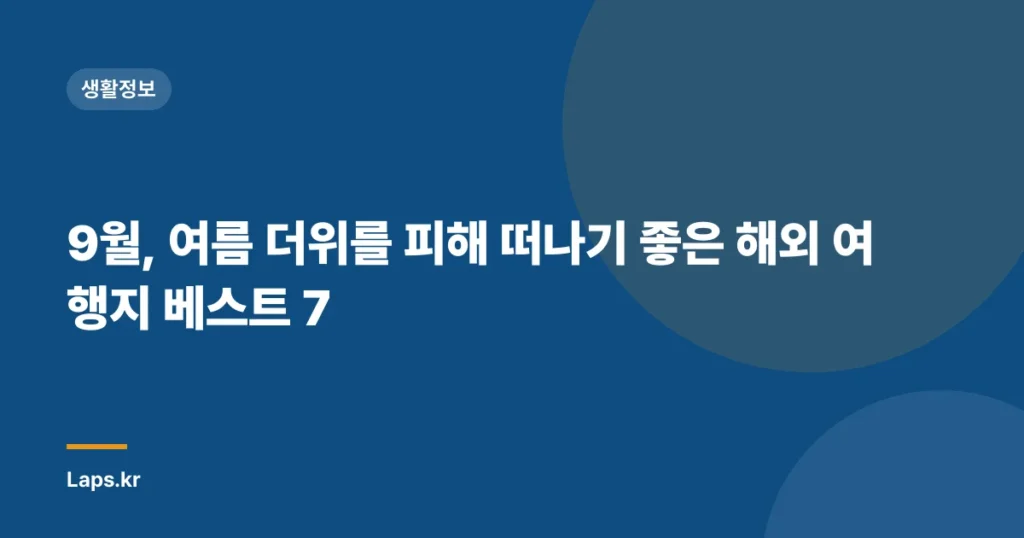 9월, 여름 더위를 피해 떠나기 좋은 해외 여행지 베스트 7