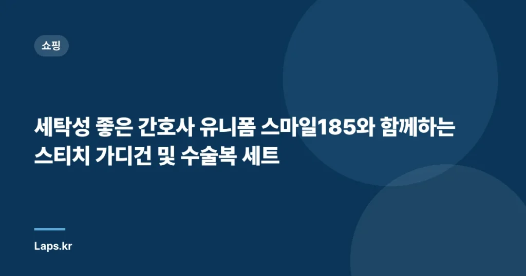 세탁성 좋은 간호사 유니폼 스마일185와 함께하는 스티치 가디건 및 수술복 세트