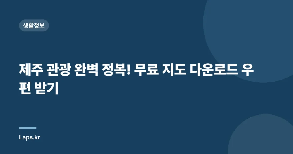 제주 관광 완벽 정복! 무료 지도 다운로드 우편 받기