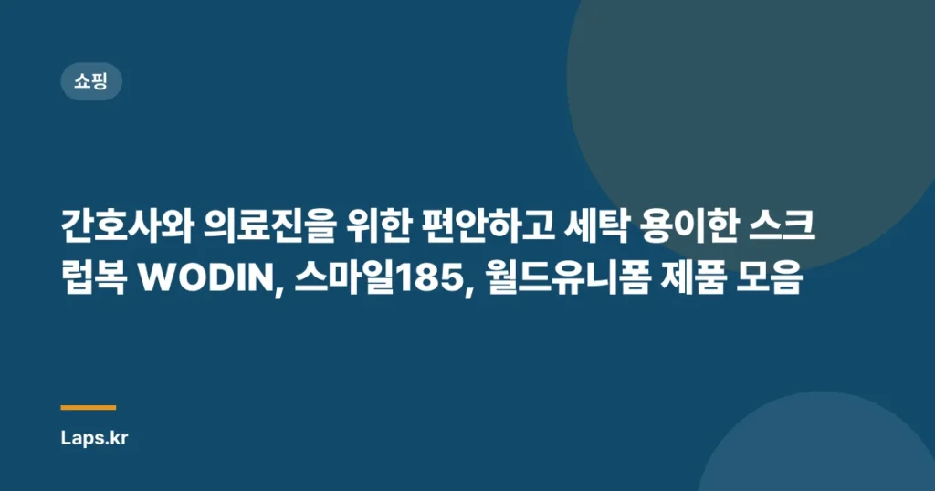 간호사와 의료진을 위한 편안하고 세탁 용이한 스크럽복 WODIN, 스마일185, 월드유니폼 제품 모음