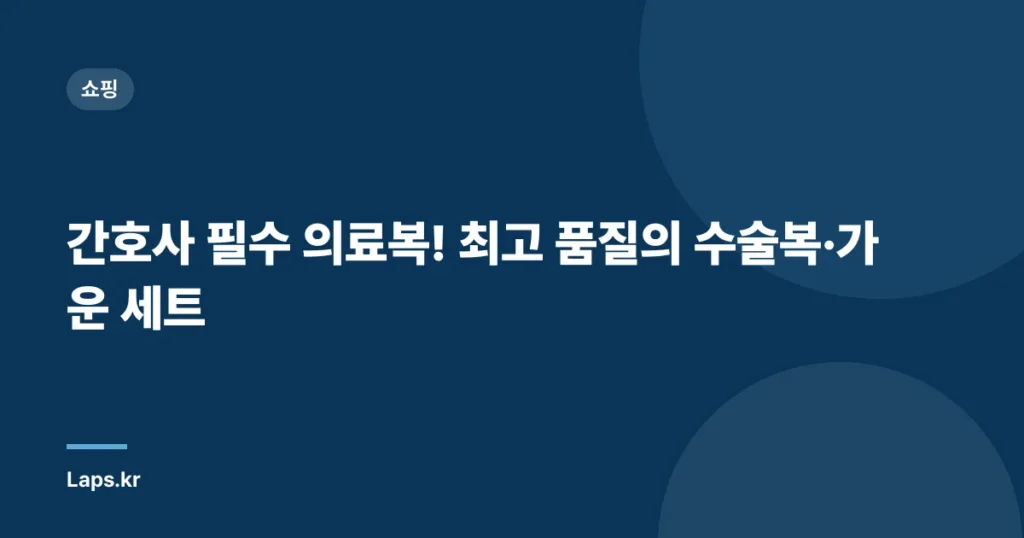 간호사 필수 의료복! 최고 품질의 수술복·가운 세트