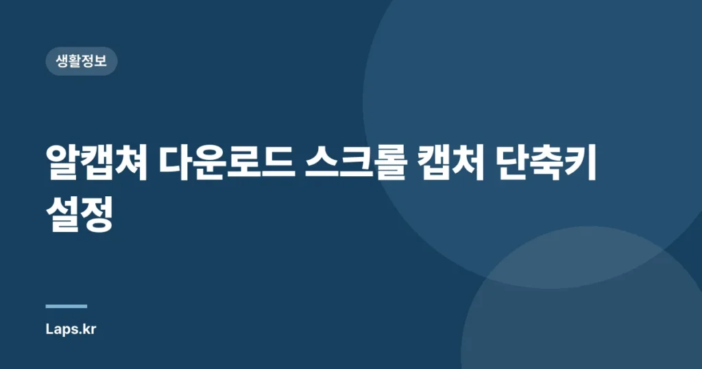 알캡쳐 다운로드 스크롤 캡처 단축키 설정