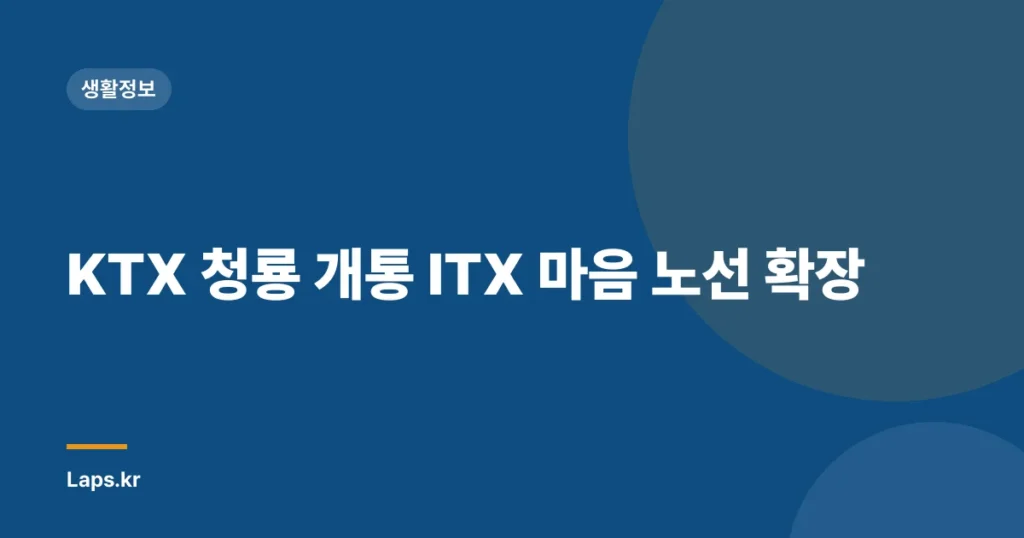 KTX 청룡 개통 ITX 마음 노선 확장