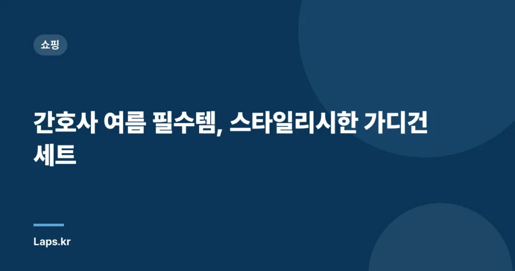 간호사 여름 필수템, 스타일리시한 가디건 세트