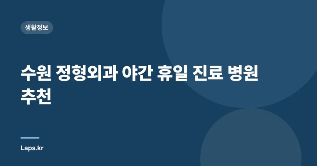 수원 정형외과 야간 휴일 진료 병원 추천