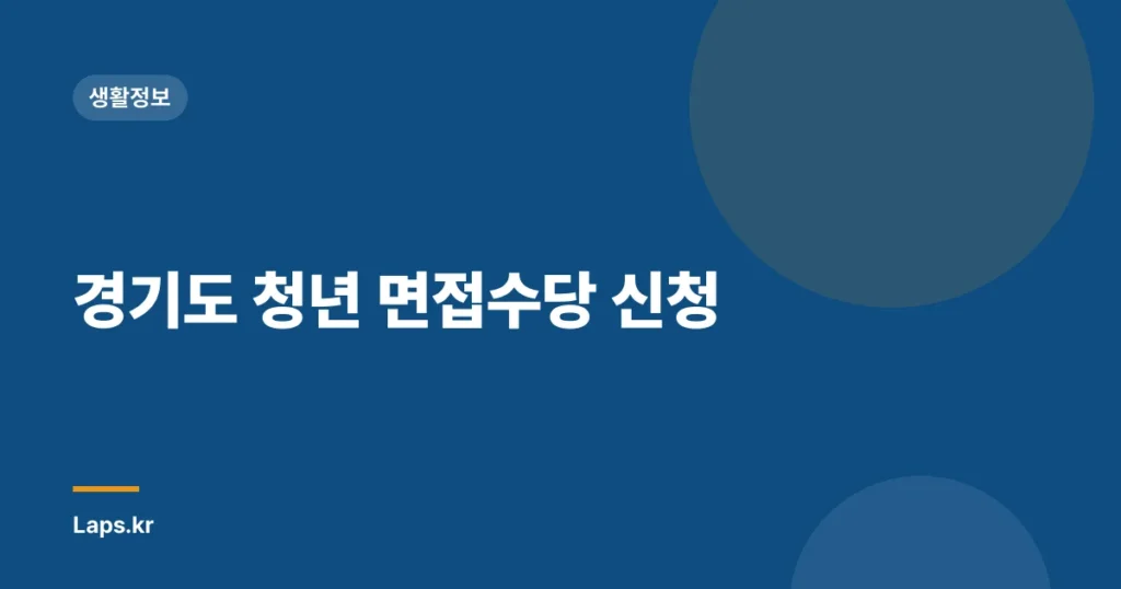경기도 청년 면접수당 신청