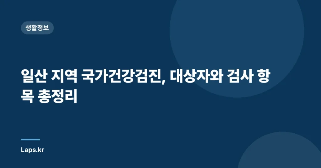 일산 지역 국가건강검진, 대상자와 검사 항목 총정리