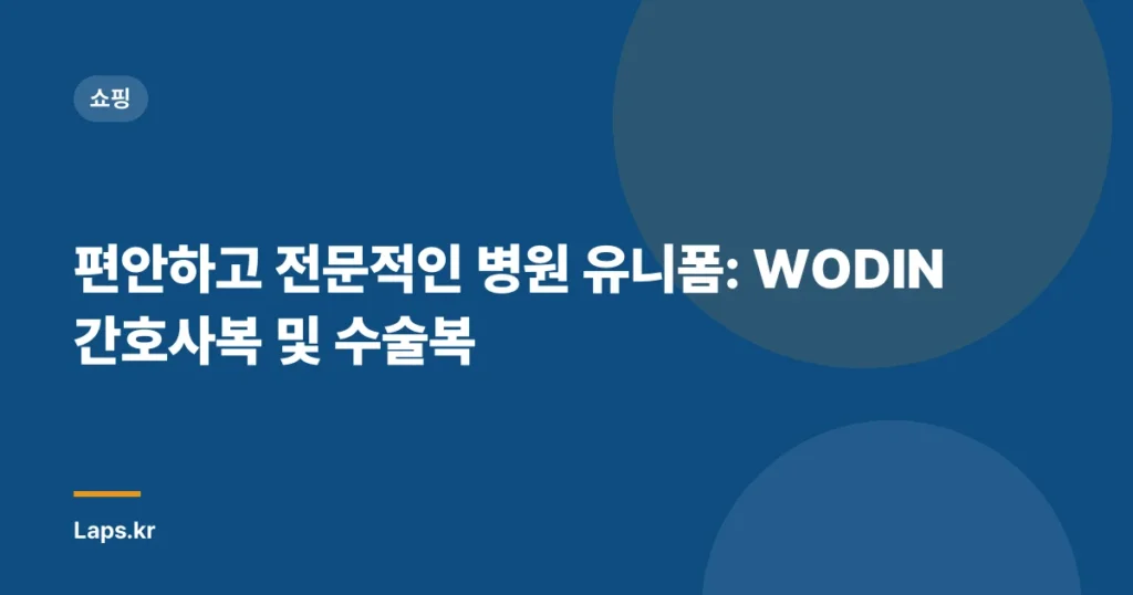 편안하고 전문적인 병원 유니폼: WODIN 간호사복 및 수술복