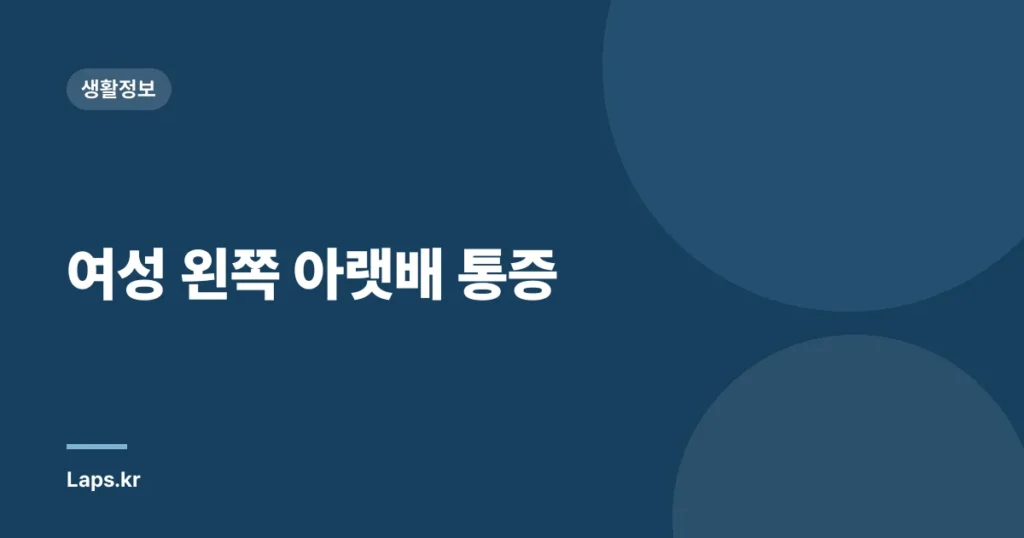 여성 왼쪽 아랫배 통증