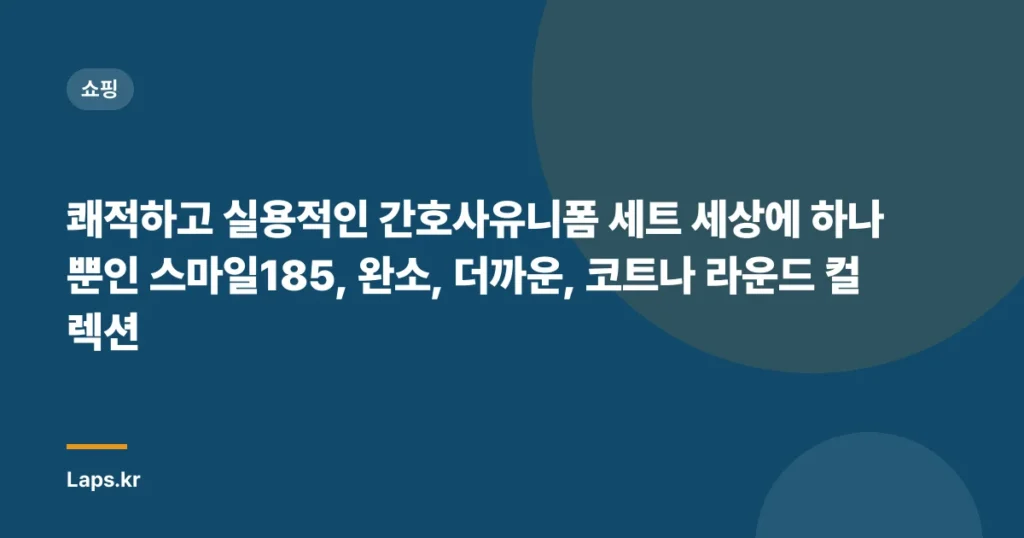 쾌적하고 실용적인 간호사유니폼 세트 세상에 하나뿐인 스마일185, 완소, 더까운, 코트나 라운드 컬렉션