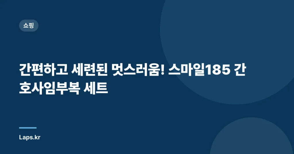 간편하고 세련된 멋스러움! 스마일185 간호사임부복 세트