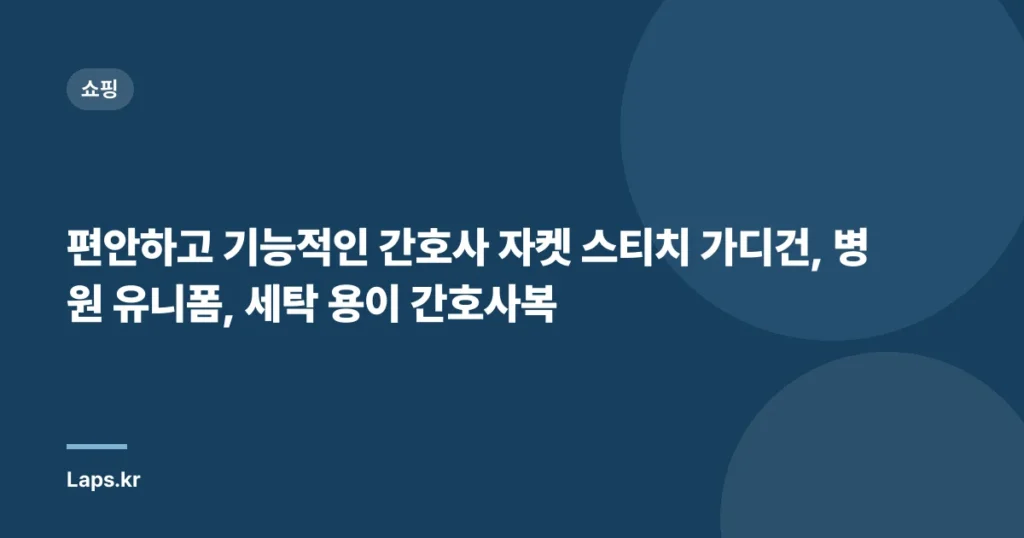 편안하고 기능적인 간호사 자켓 스티치 가디건, 병원 유니폼, 세탁 용이 간호사복