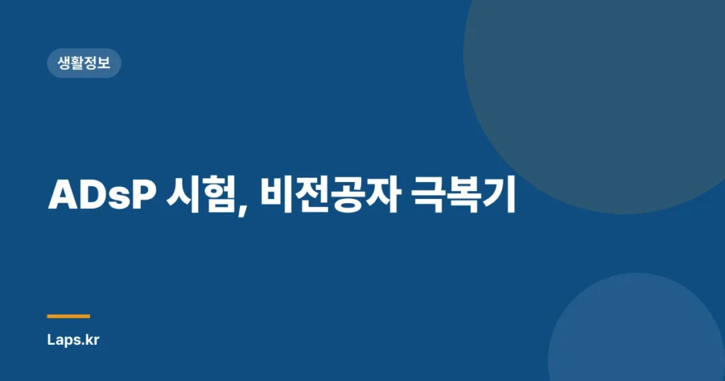 ADsP 시험, 비전공자 극복기