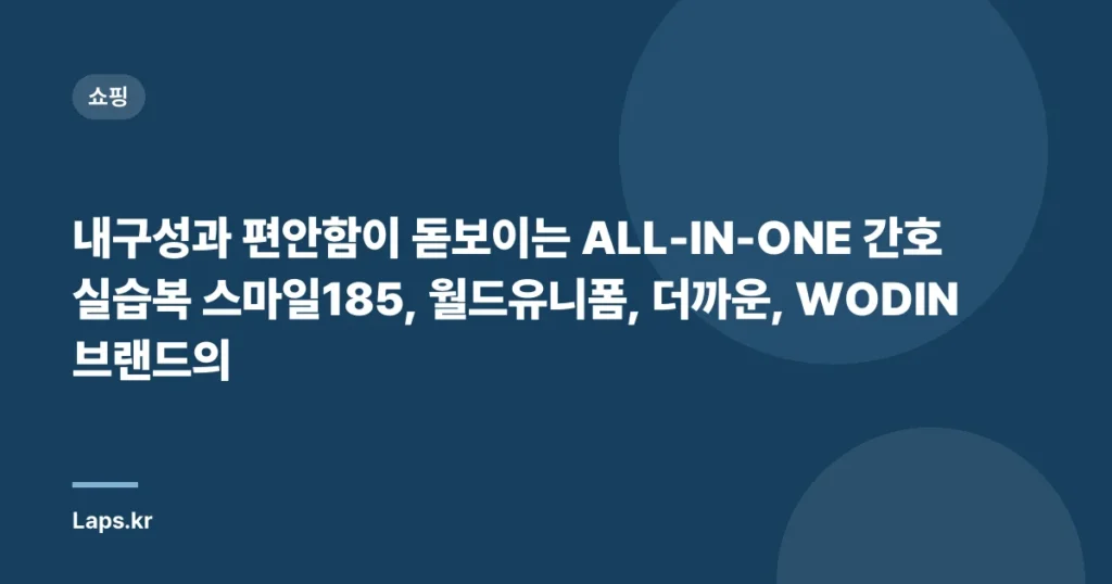 내구성과 편안함이 돋보이는 ALL-IN-ONE 간호실습복 스마일185, 월드유니폼, 더까운, WODIN 브랜드의