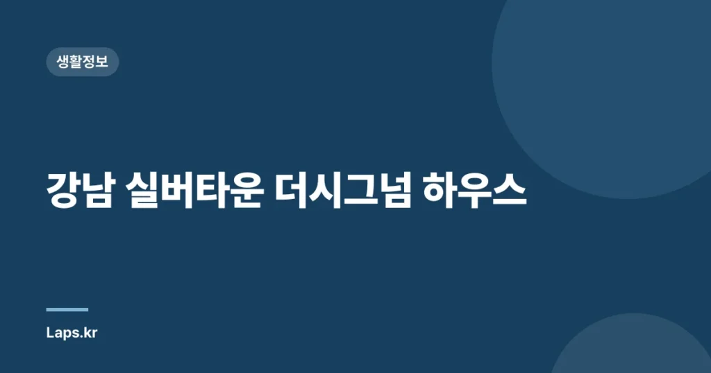 강남 실버타운 더시그넘 하우스