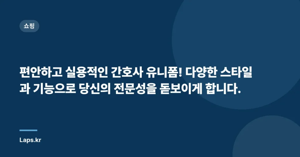 편안하고 실용적인 간호사 유니폼! 다양한 스타일과 기능으로 당신의 전문성을 돋보이게 합니다.