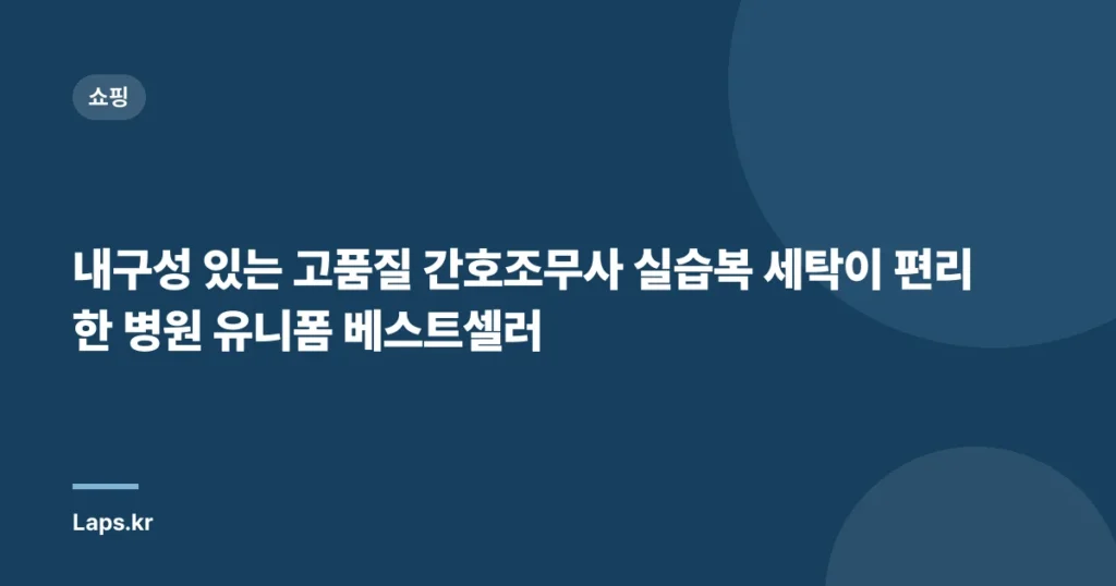 내구성 있는 고품질 간호조무사 실습복 세탁이 편리한 병원 유니폼 베스트셀러