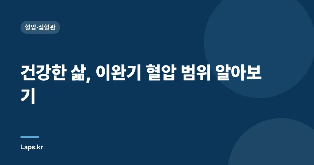 건강한 삶, 이완기 혈압 범위 알아보기 | 정상 혈압, 건강 관리, 심혈관 건강