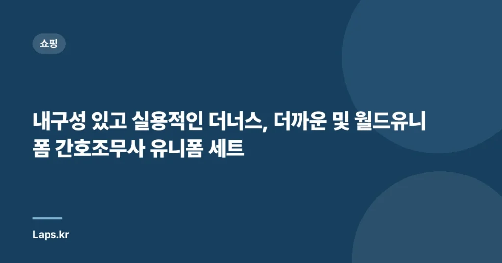 내구성 있고 실용적인 더너스, 더까운 및 월드유니폼 간호조무사 유니폼 세트
