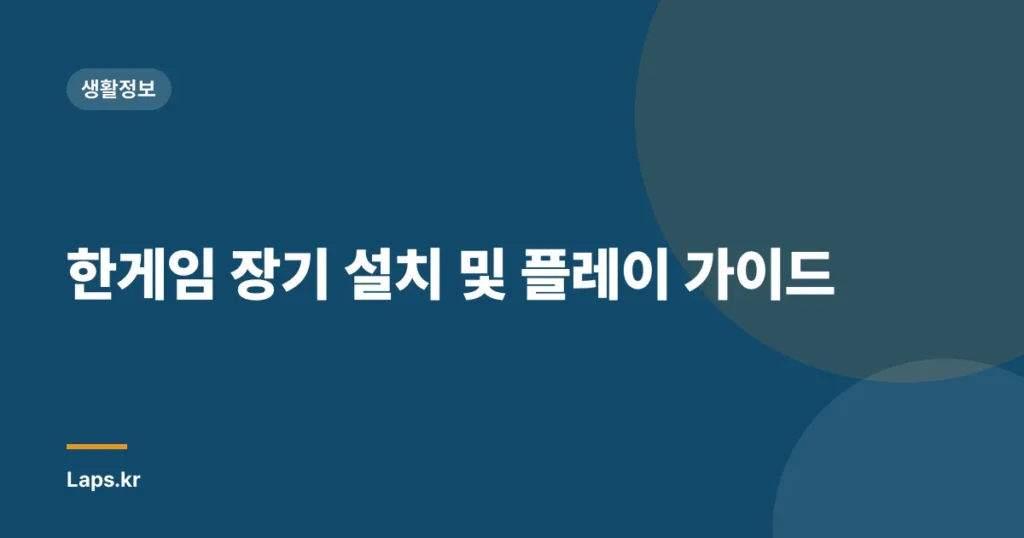 한게임 장기 설치 및 플레이 가이드