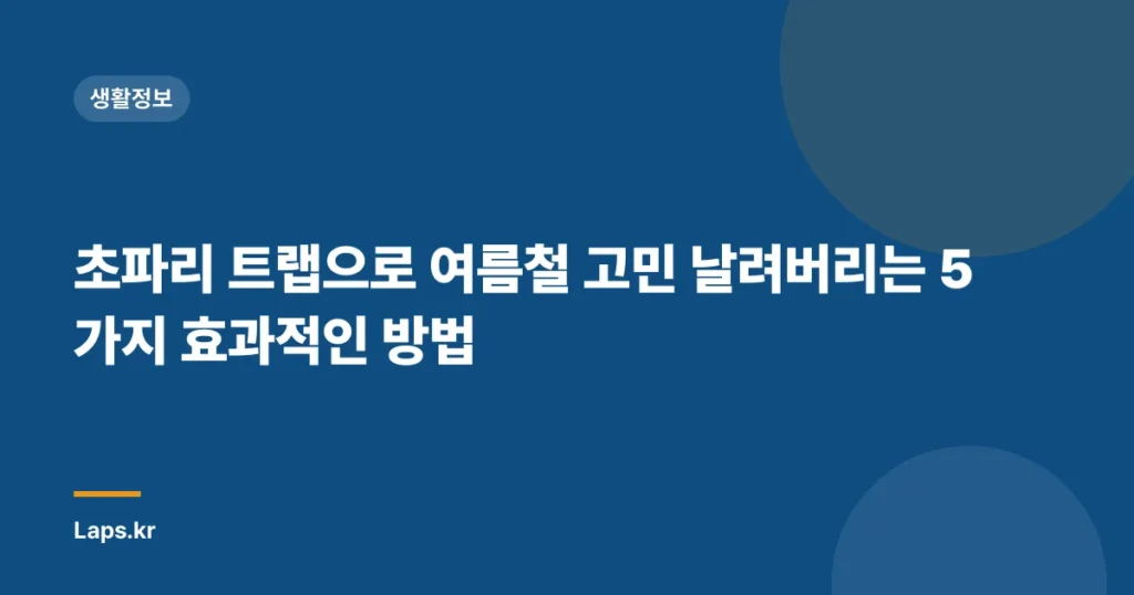 초파리 트랩으로 여름철 고민 날려버리는 5가지 효과적인 방법