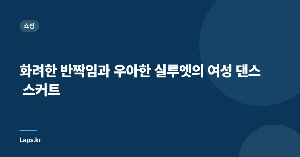 화려한 반짝임과 우아한 실루엣의 여성 댄스 스커트