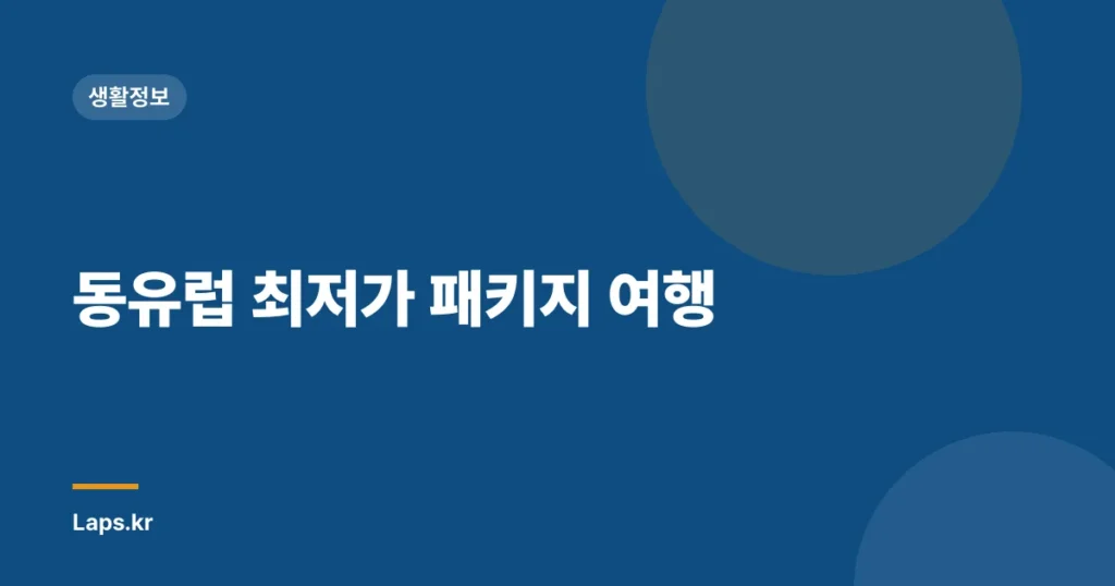 동유럽 최저가 패키지 여행