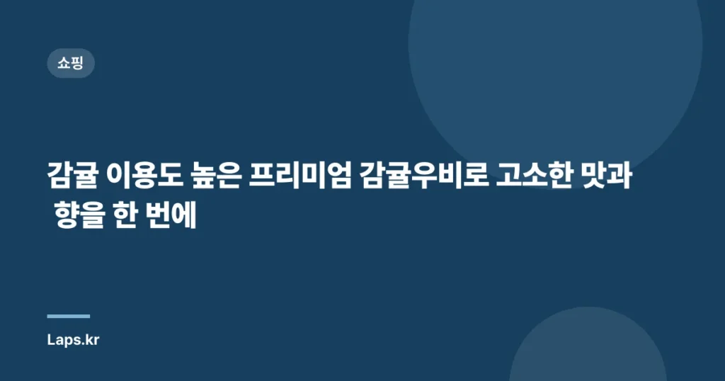 감귤 이용도 높은 프리미엄 감귤우비로 고소한 맛과 향을 한 번에