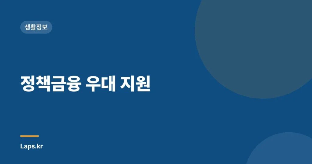정책금융 우대 지원