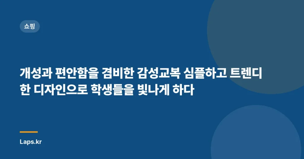 개성과 편안함을 겸비한 감성교복 심플하고 트렌디한 디자인으로 학생들을 빛나게 하다
