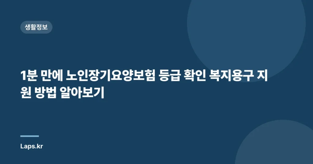 1분 만에 노인장기요양보험 등급 확인 복지용구 지원 방법 알아보기