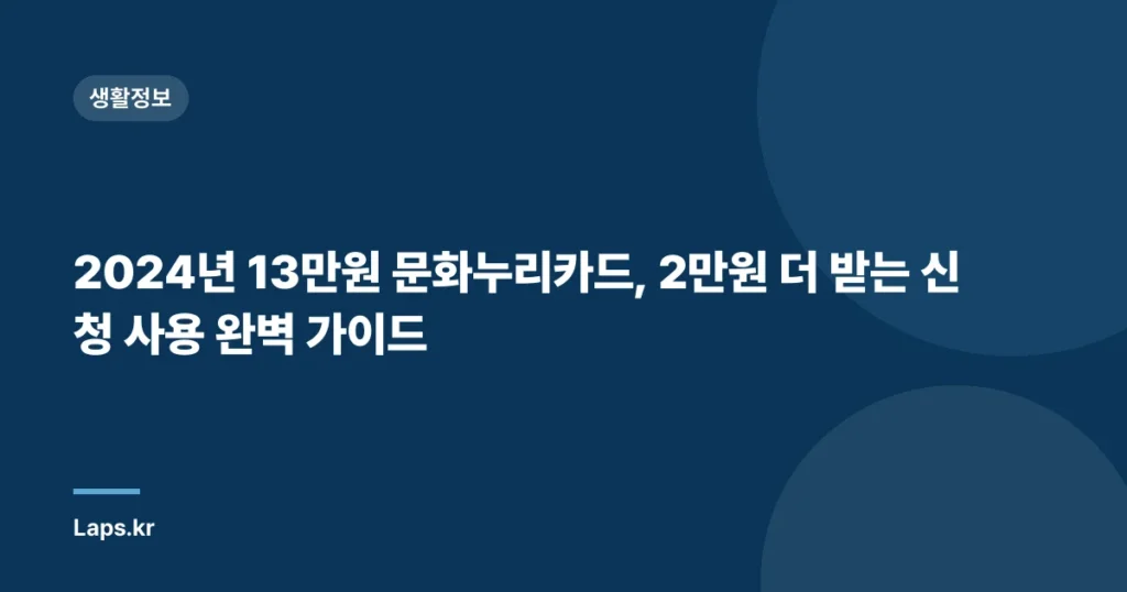 2024년 13만원 문화누리카드, 2만원 더 받는 신청 사용 완벽 가이드